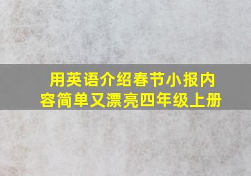 用英语介绍春节小报内容简单又漂亮四年级上册