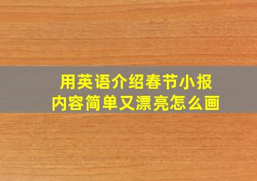 用英语介绍春节小报内容简单又漂亮怎么画