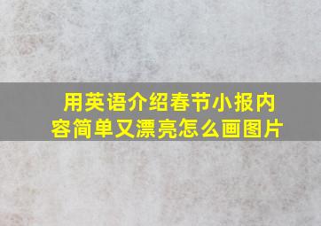 用英语介绍春节小报内容简单又漂亮怎么画图片