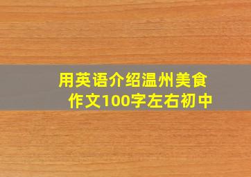 用英语介绍温州美食作文100字左右初中