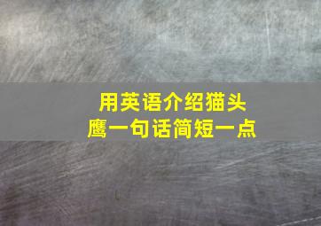 用英语介绍猫头鹰一句话简短一点