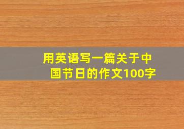 用英语写一篇关于中国节日的作文100字