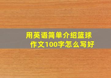 用英语简单介绍篮球作文100字怎么写好