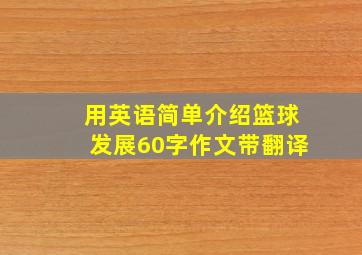 用英语简单介绍篮球发展60字作文带翻译