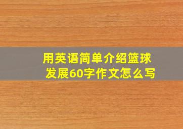 用英语简单介绍篮球发展60字作文怎么写