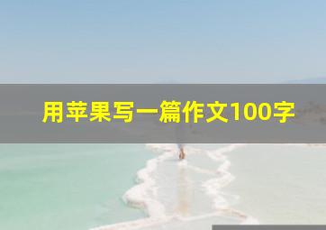 用苹果写一篇作文100字