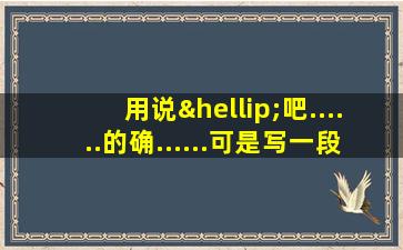 用说…吧......的确......可是写一段话