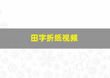 田字折纸视频