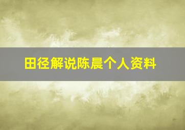 田径解说陈晨个人资料