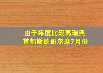 由于纬度比较高瑞典首都斯德哥尔摩7月份