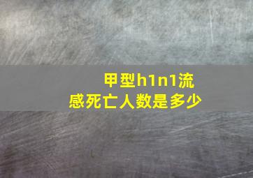 甲型h1n1流感死亡人数是多少