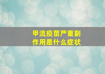 甲流疫苗严重副作用是什么症状