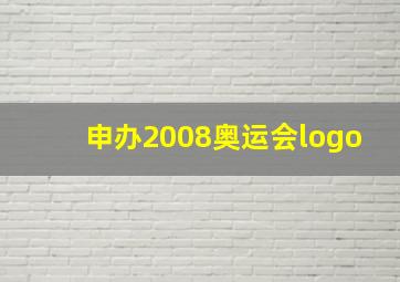 申办2008奥运会logo