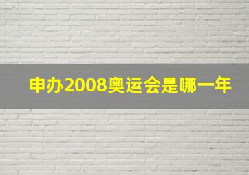 申办2008奥运会是哪一年