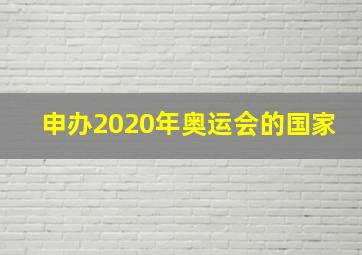 申办2020年奥运会的国家