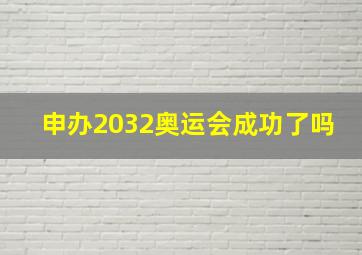 申办2032奥运会成功了吗