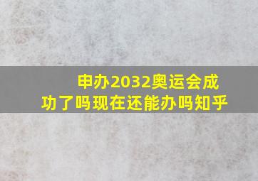 申办2032奥运会成功了吗现在还能办吗知乎