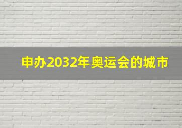 申办2032年奥运会的城市