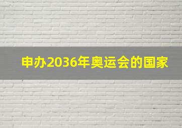 申办2036年奥运会的国家