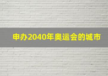 申办2040年奥运会的城市