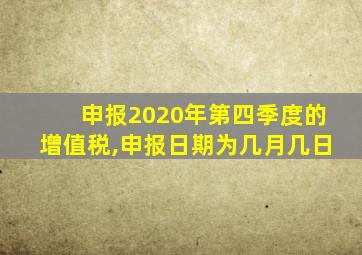 申报2020年第四季度的增值税,申报日期为几月几日