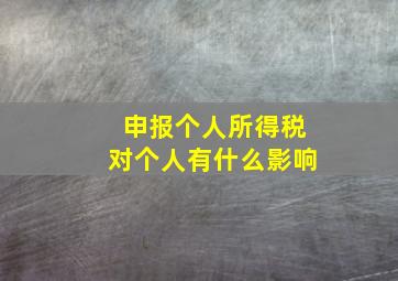 申报个人所得税对个人有什么影响