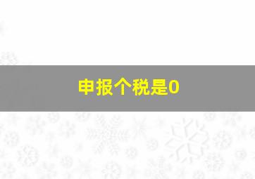 申报个税是0