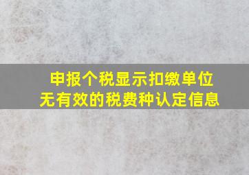 申报个税显示扣缴单位无有效的税费种认定信息