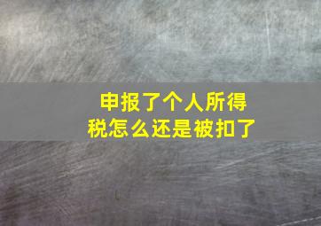 申报了个人所得税怎么还是被扣了