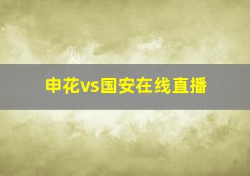 申花vs国安在线直播