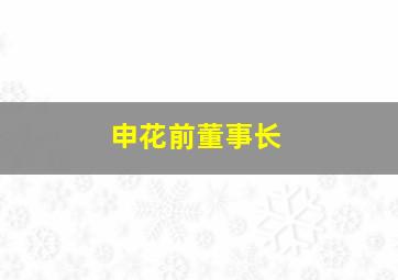 申花前董事长