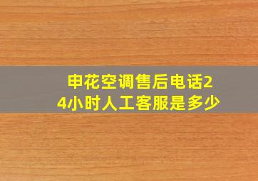 申花空调售后电话24小时人工客服是多少