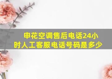 申花空调售后电话24小时人工客服电话号码是多少