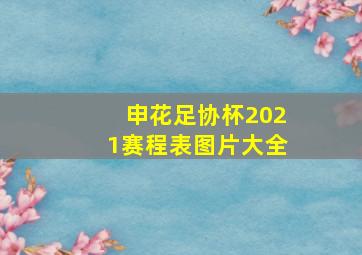 申花足协杯2021赛程表图片大全