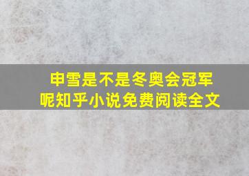 申雪是不是冬奥会冠军呢知乎小说免费阅读全文