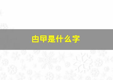 甴曱是什么字