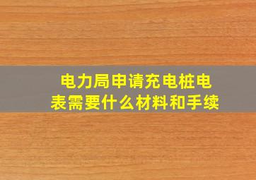 电力局申请充电桩电表需要什么材料和手续