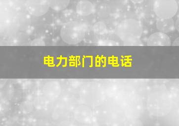 电力部门的电话