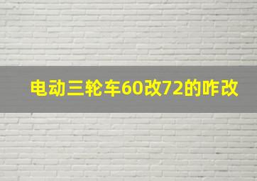 电动三轮车60改72的咋改