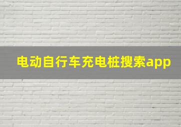 电动自行车充电桩搜索app