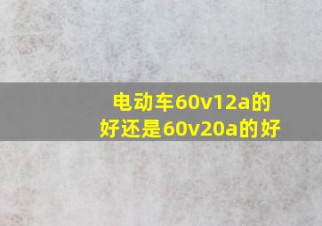 电动车60v12a的好还是60v20a的好