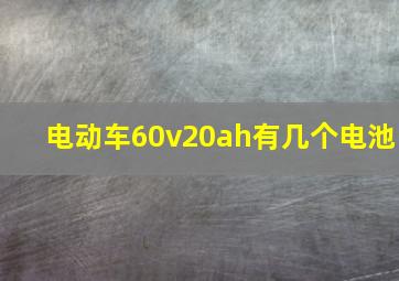 电动车60v20ah有几个电池