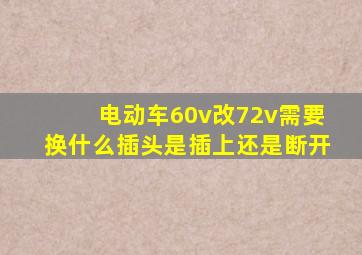 电动车60v改72v需要换什么插头是插上还是断开