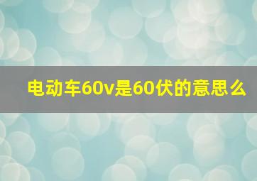 电动车60v是60伏的意思么