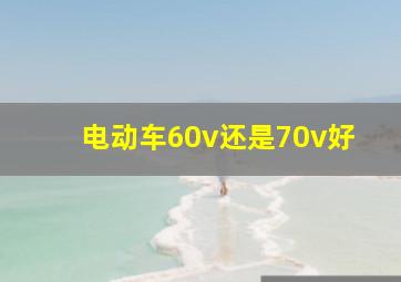 电动车60v还是70v好