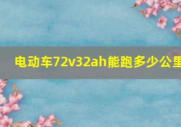 电动车72v32ah能跑多少公里