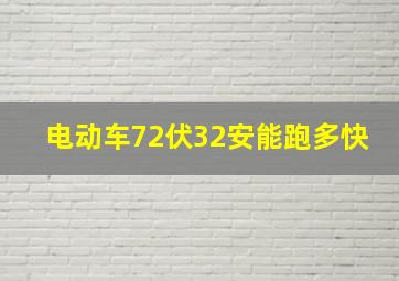 电动车72伏32安能跑多快