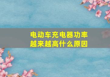 电动车充电器功率越来越高什么原因