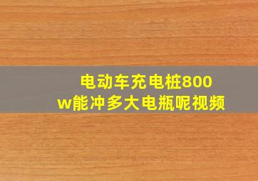 电动车充电桩800w能冲多大电瓶呢视频