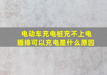 电动车充电桩充不上电插排可以充电是什么原因